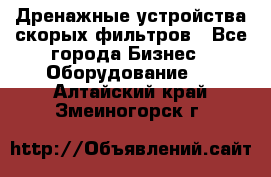 Дренажные устройства скорых фильтров - Все города Бизнес » Оборудование   . Алтайский край,Змеиногорск г.